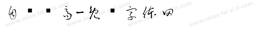 自斋树高字体转换