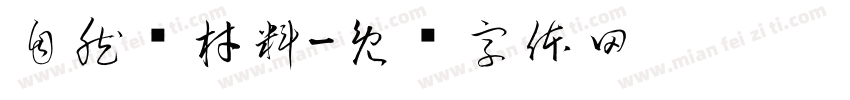 自然类材料字体转换