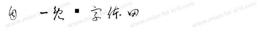 自瞄字体转换