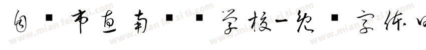 自贡市惠南实验学校字体转换