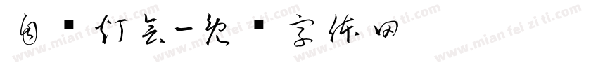 自贡灯会字体转换
