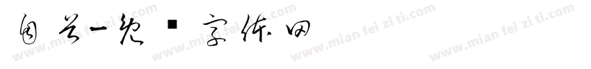 自首字体转换