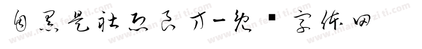 自黑是社恐良方字体转换