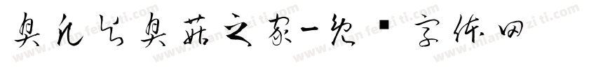 臭凡與臭菇之家字体转换
