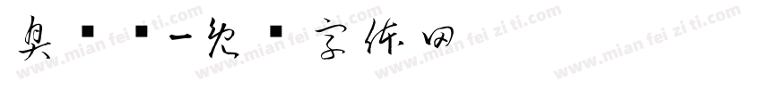 臭粑粑字体转换