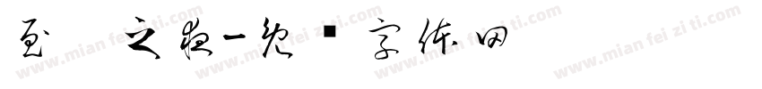 至瑧之夜字体转换