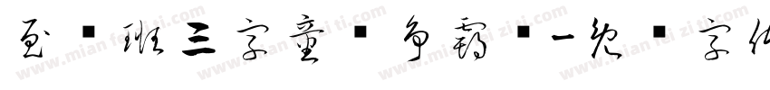 至简班三字童谣争霸赛字体转换