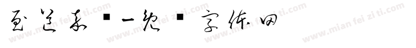 至道嘉汇字体转换