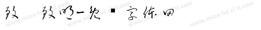 致圣致明字体转换