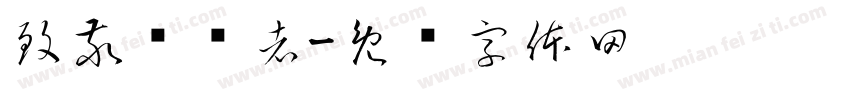 致敬劳动者字体转换