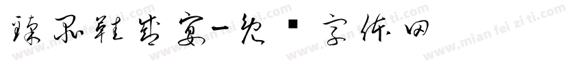 臻品鞋盛宴字体转换