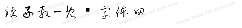 臻好敷字体转换