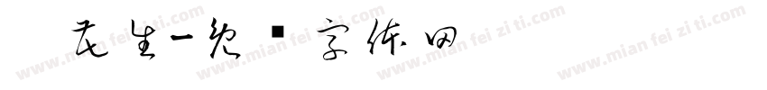 舀花生字体转换