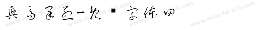 興高采烈字体转换