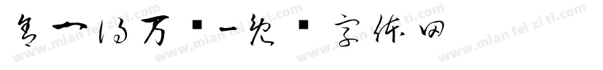 舍一得万报字体转换