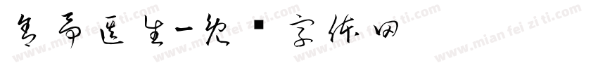 舍予医生字体转换