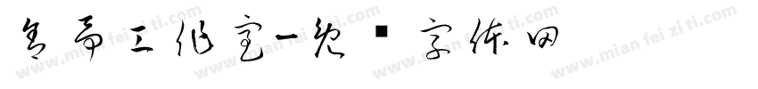 舍予工作室字体转换