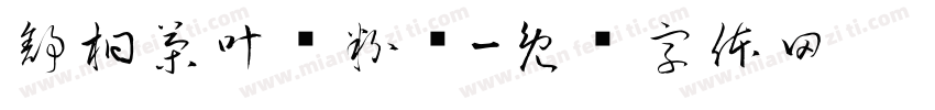 舒桐茶叶宠粉节字体转换