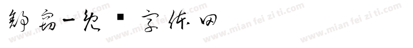 舒窃字体转换