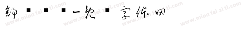 舒缓紧张字体转换