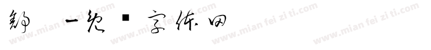 舒适字体转换