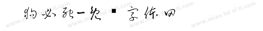 舔狗必死字体转换