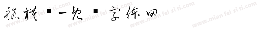 航模队字体转换
