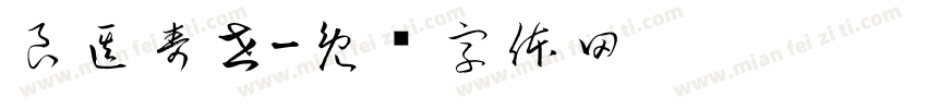 良医寿世字体转换
