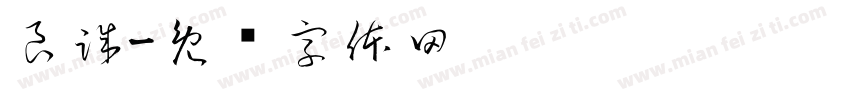 良誠字体转换