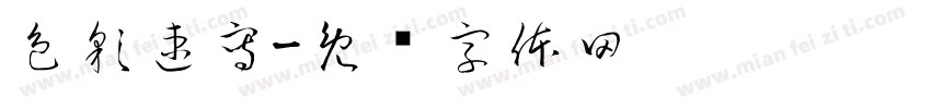 色彩速寫字体转换
