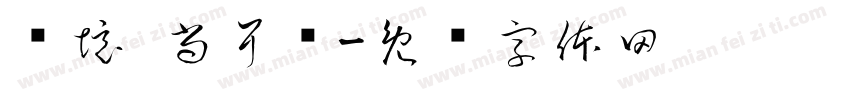 艺境·尚耳阁字体转换