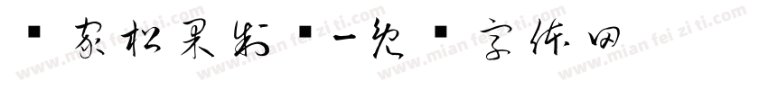 艺家松果制笺字体转换