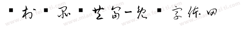 艺村艺品绘共富字体转换