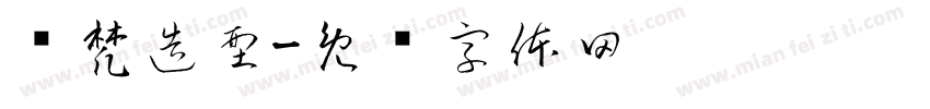 艺梵造型字体转换