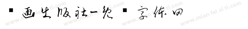 艺画出版社字体转换