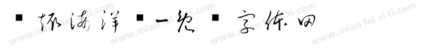 艺趣海洋馆字体转换