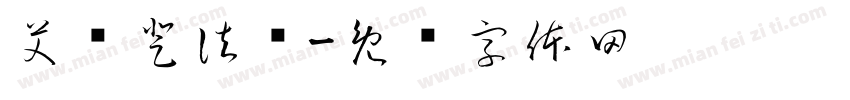 艾尔登法环字体转换