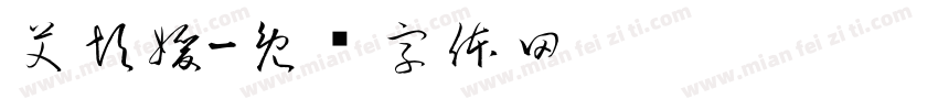 艾彭媛字体转换