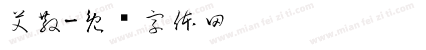 艾散字体转换