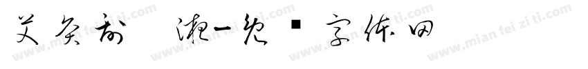 艾灸刮痧液字体转换