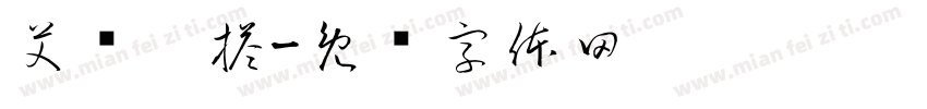 艾玛拼搭字体转换