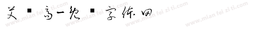艾纯高字体转换