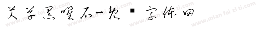 艾草黑曜石字体转换