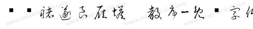 节临褚遂良雁塔圣教序字体转换