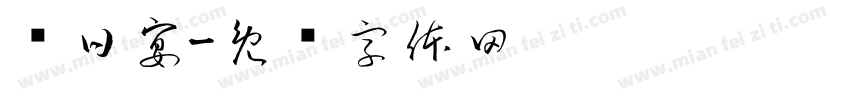 节日宴字体转换
