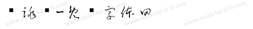 节跳动字体转换