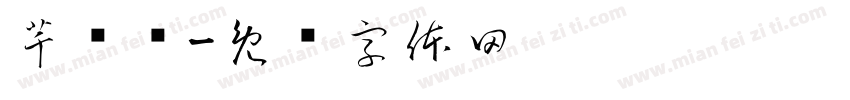 芊谙祎字体转换