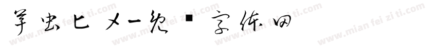 芋虫ヒメ字体转换