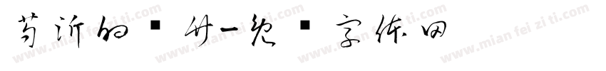 芍沂的书竹字体转换