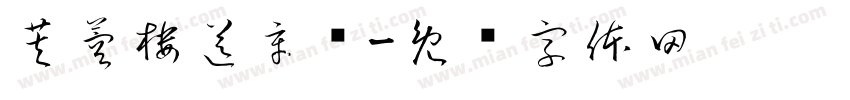 芙蓉楼送辛渐字体转换